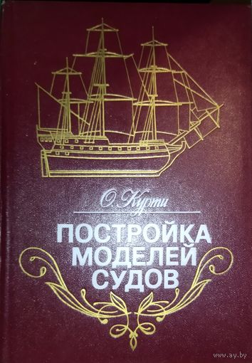 ПОСТРОЙКА МОДЕЛЕЙ СУДОВ.  РЕДКОЕ ИЗДАНИЕ ДЛЯ КОЛЛЕКЦИОНЕРОВ И ЛЮБИТЕЛЕЙ