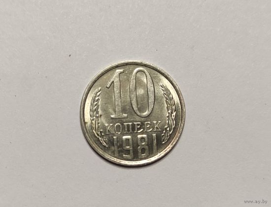 10 копеек 1981