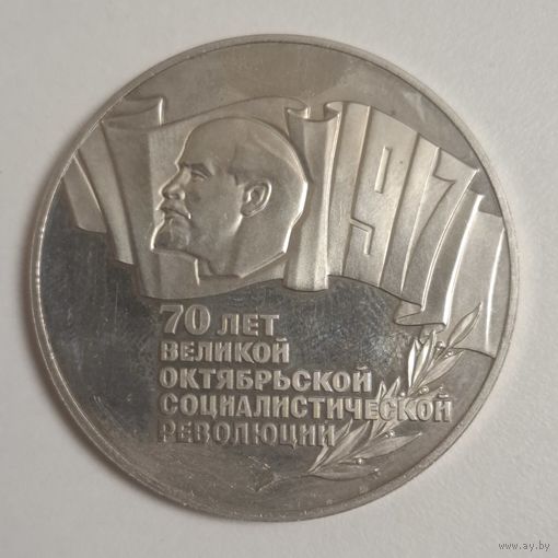 5 рублей 70 лет октябрьской революции шайба