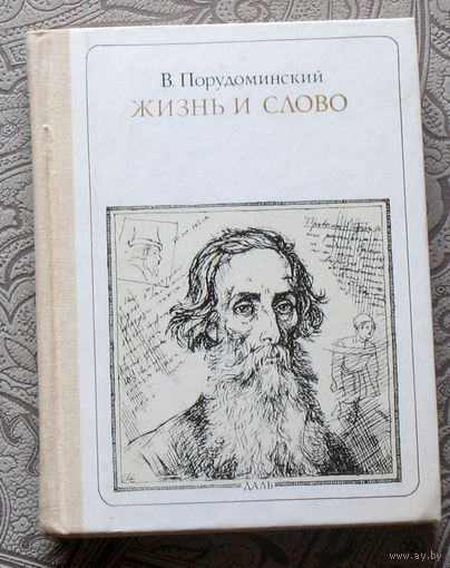 В.Порудоминский Жизнь и слово. Даль. серия: Пионер - значит первый. Выпуск 86.