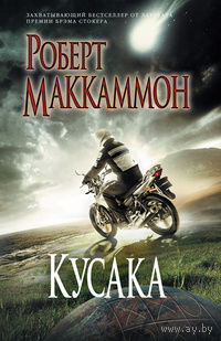 Роберт Маккамон Кусака