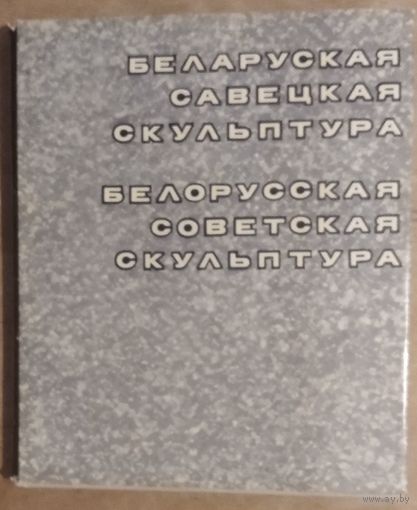 Беларуская савецкая скульптура: [фотаальбом