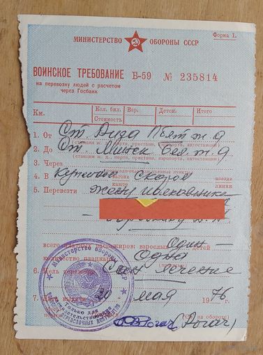 Министерство Обороны СССР. Воинское требование на ж.д. перевозку. 1976 г. Печать.