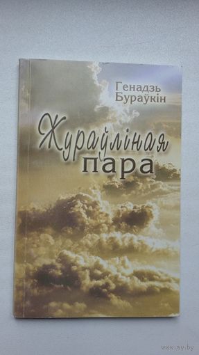 Генадзь Бураўкін - Жураўліная пара: вершы канца стагоддзя