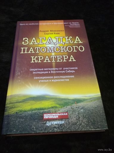 Загадка Патомского кратера