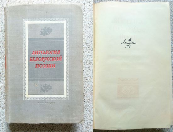 Антология Белорусской поэзии 1948