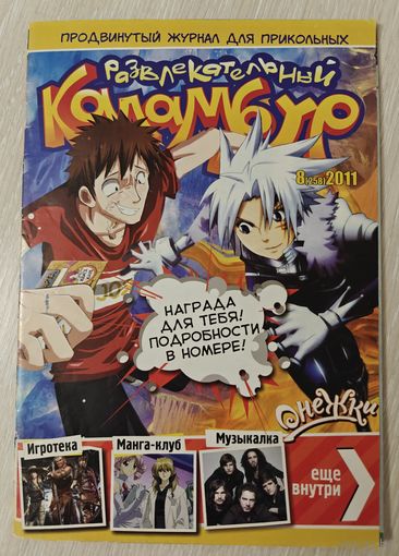 Журнал "Каламбур".2011г.