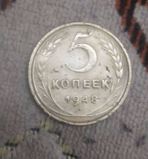 5 копеек 1948 года СССР.