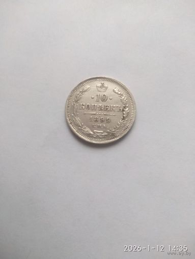 10 копеек 1899 года СПБ ЭБ (Россия, Николай II)
