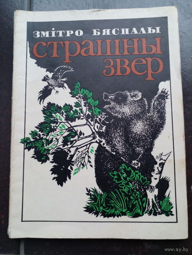 Змитро Бяспалы  Страшны звер 1978