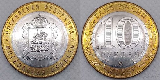 10 рублей 2020 Московская область Unc Россия(РФ)