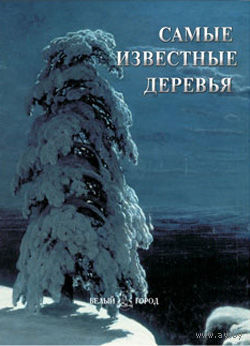 Самые известные деревья. Иллюстрированная энциклопедия ///