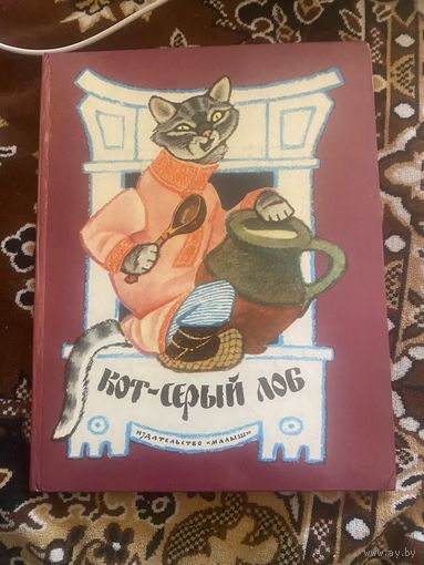 Кот-серый лоб. 1978 год