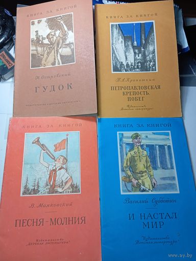 Книга за книгой  . 4 экземпляра .