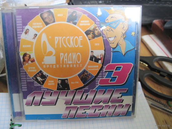 CD: Русское радио. Лучшие песни 3. Торги!