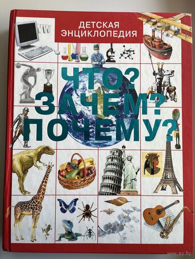 Что? Зачем? Почему? Детская энциклопедия