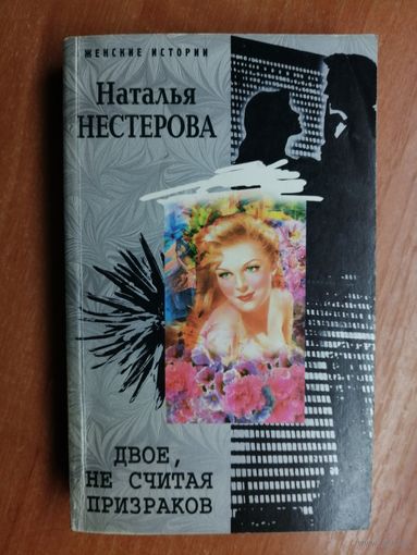 Наталья Нестерова "Двое, не считая призраков"