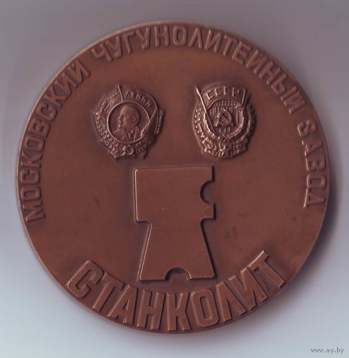 Станколит 50 лет, 1934-1984, медаль + значок.