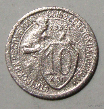 10 копеек 1932 , вес 1,6 , на гербе две звезды