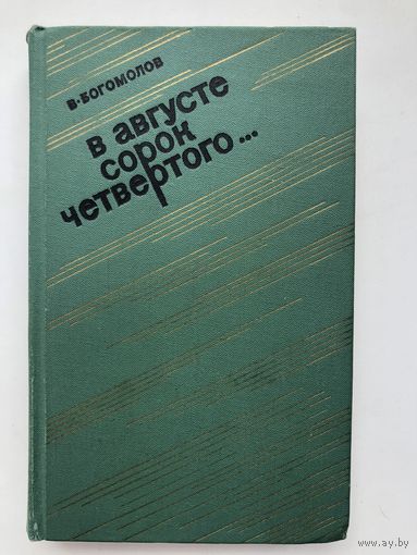 В.Богомолов. В августе сорок четвертого