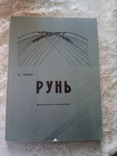 Максім Горэцкі"РУНЬ"\14д