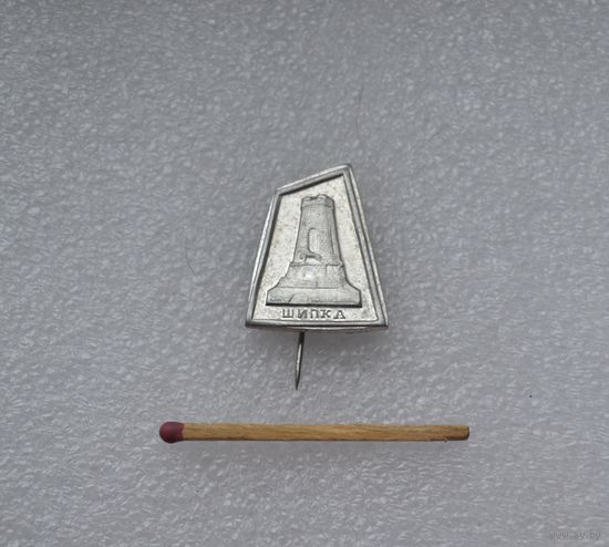 Шипка.
