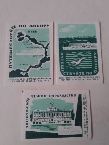 Спичечные этикетки ф.Борисов. Путешествуйте по Днепру. Путешествуйте по Днепру.1963 год