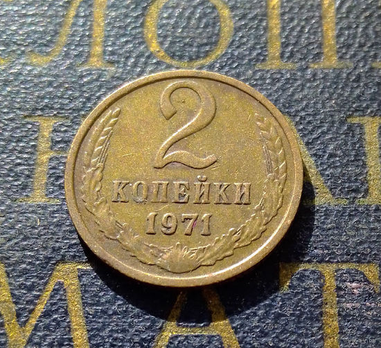 2 копейки 1971 СССР #26