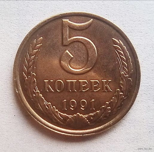 5 копеек. 1991 г.. Разновидность.