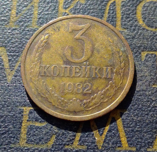 3 копейки 1982 СССР #13