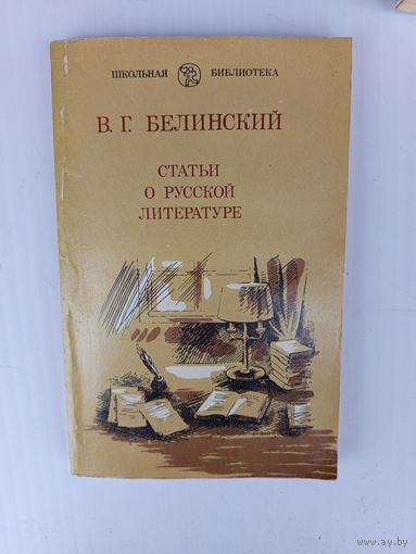 Книга Статьи о русской литературе 1987г.