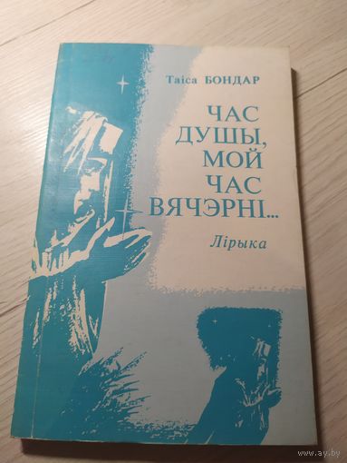 Таiса Бондар "Час душы,мой час вячэрнi"\16