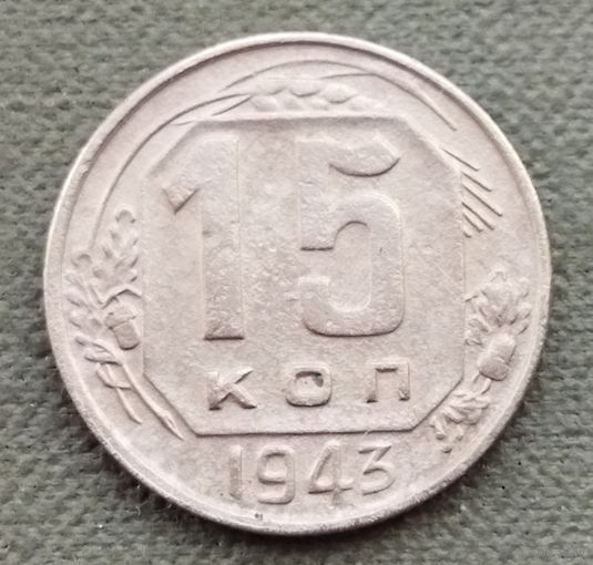 СССР 15 копеек, 1943
