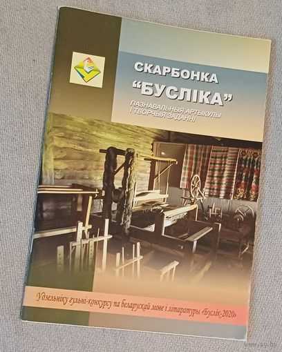 Скарбонка "Бусліка". Пазнавальныя артыкулы і творчыя заданні