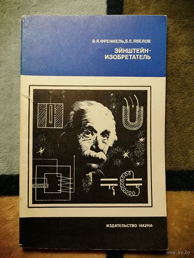 Энштейн - изобретатель, В. Я. Френкель, Б. Е. Явелов