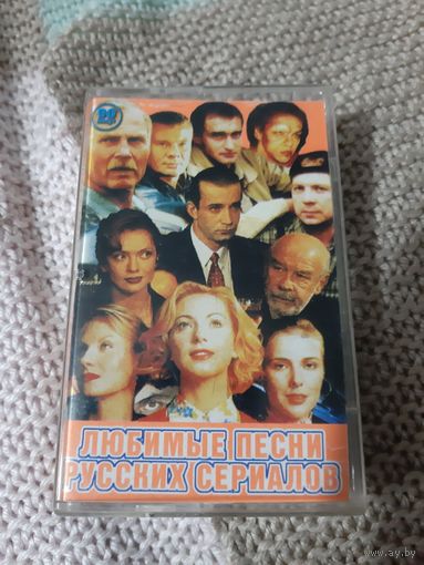 Кассета  Любимые песни русских сериалов.