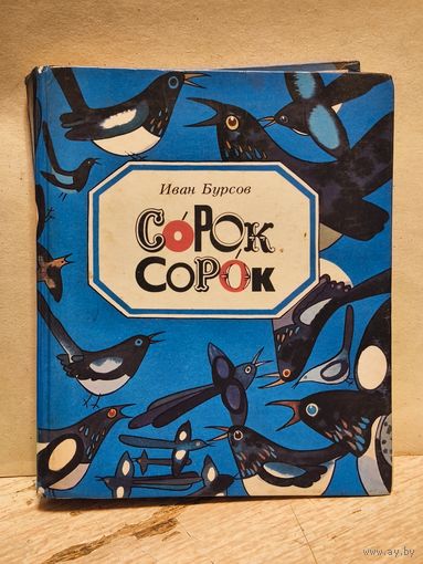 Бурсов И. - Сорок сорок