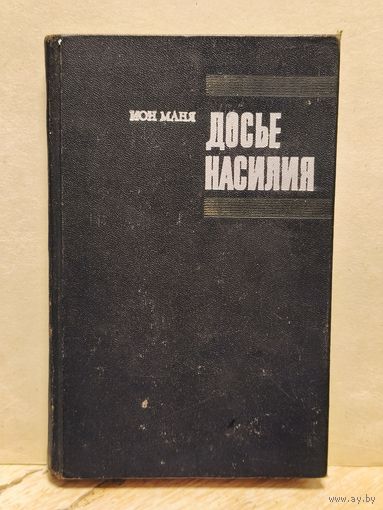 Маня Ион - Досье насилия