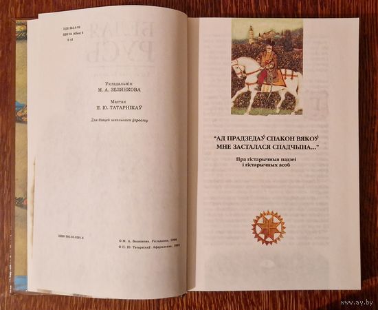 Белая Русь.  Гісторыя Беларусі ў легендах і паданнях. 1999 год. Малюнкі Паўла Татарнікава