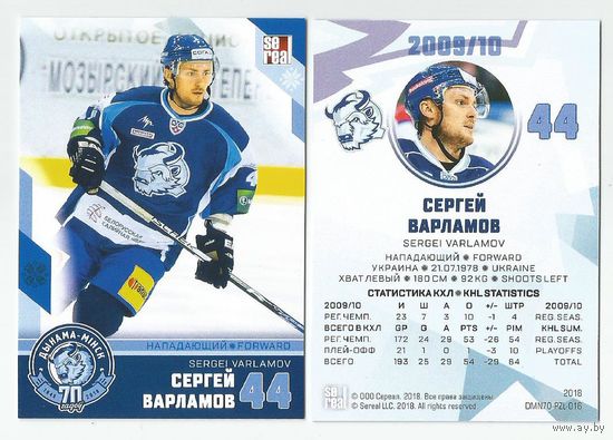Сергей Варламов/ "Динамо" Минск/ Коллекция "SeReal Карточки ХК "Динамо" Минск 2008-2018".