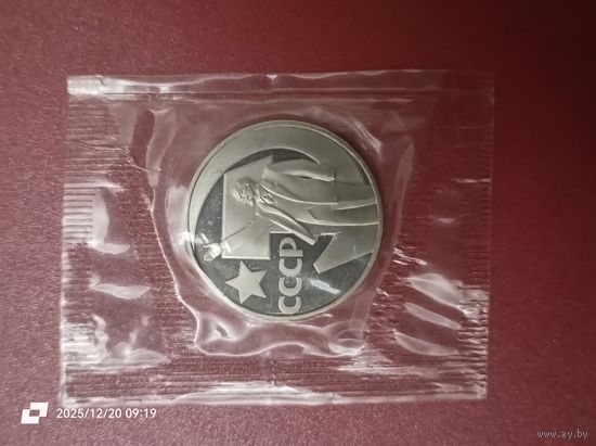 1 рубль 1967 года - 50 лет Советской власти ( новодел )
