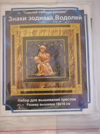 Водолей. Знаки зодиака. Вышивка
