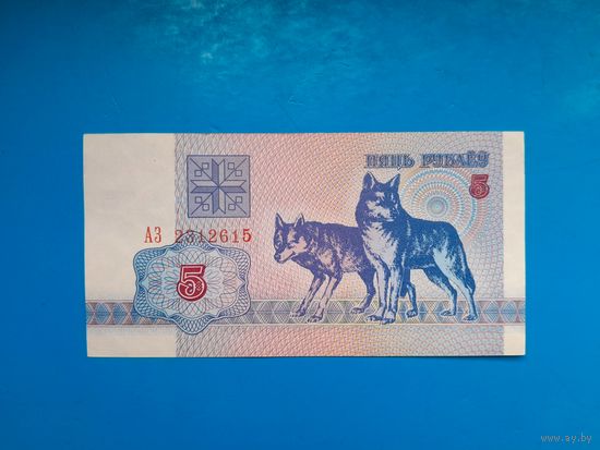 5 рублей 1992 года. Беларусь. Серия АЗ. aUNC. Распродажа