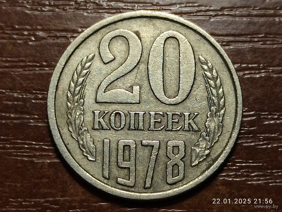 20 копеек 1978