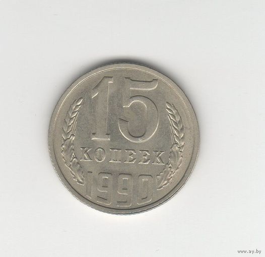 15 копеек СССР 1990 Лот 8777