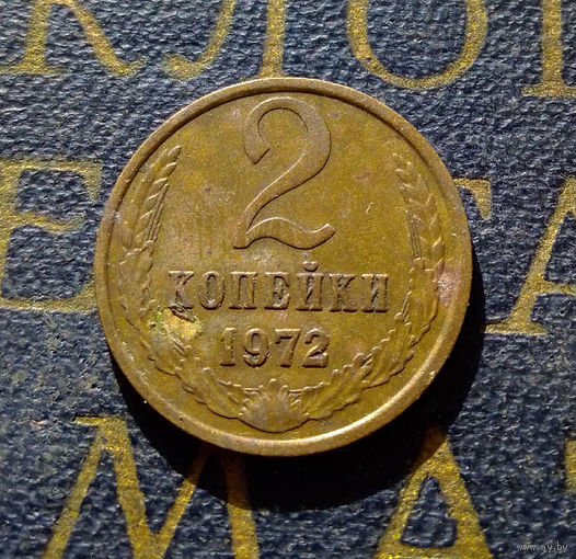 2 копейки 1972 СССР #14