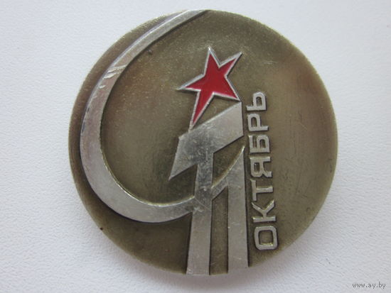 ЗНАК-ОКТЯБРЬ....