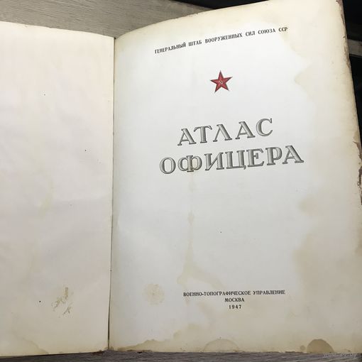 Атлас офицера.1947г.