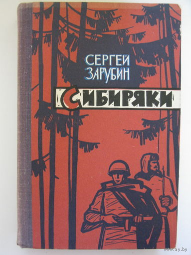 Сибиряки. Документальные повести. С.Зарубин.