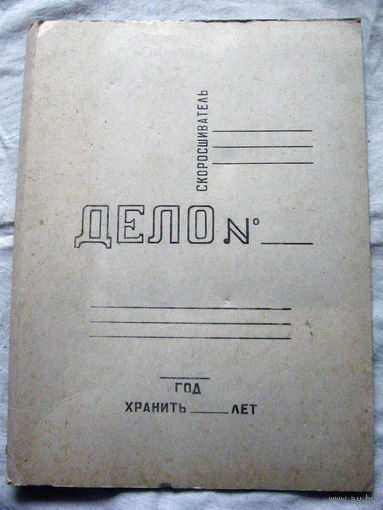 К26-01 Папка для бумаг Дело ОСТ 1976